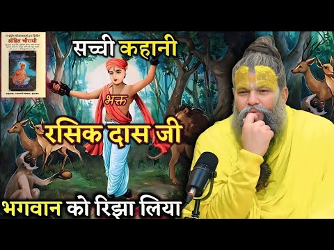 सत्य घटना: भक्त रासक दासा जी भगवान को रिझा लिया | Premanand Maharaj Ji