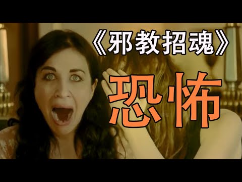 美國恐怖片《邪教招魂》鬼魅重生，重口味女兒從父親的身體內鑽出來！#邪教招魂 #恐怖電影 #電影解説 #驚悚 #懸疑 #恐怖 #美劇 #movie #影視解説