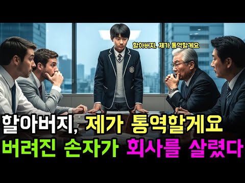 할아버지, 제가 통역할게요 버려진 손자가 회사를 살린 날 |노후사연 | 오디오북 | 반전사연 | 감동사연