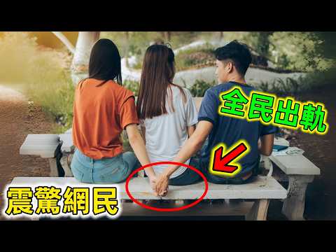 世界出軌率最高國家｜3對夫妻有2對出過軌，被譽為綠帽國，震驚全網民