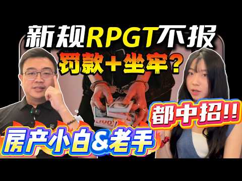 ⚠️RPGT新规不申报罚款坐牢！？让你剩下大笔白给的税！！新加坡/马来西亚/外国人老手和小白都注意了！！购买柔佛JB新山房地产的注意了！！