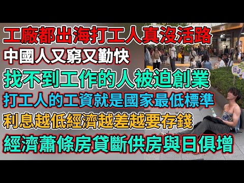 中國人又窮又勤快,經濟蕭條房貸斷供房與日俱增,生意有人卷永遠不會好,經濟差生意捲到沒活路,利息越低經濟越差越要存錢,靈活就業不是失業人員,打工人的工資就是國家最低標準,找不到工作的人被迫創業