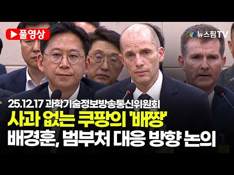 [스팟Live] *풀영상 4부* 사과 없는 쿠팡의 '배짱'...배경훈 부총리, 쿠팡 사태 범부처 대응 방향 논의 | 25.12.17 과학기술정보방송통신위원회