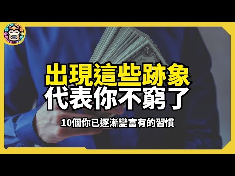 有錢人從來不說，卻默默在做的事，你也能開始的10個致富行為｜#有錢人在乎的和你不一樣【倉鼠人生實驗室】