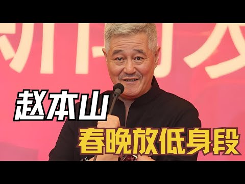 春晚放低身段全网征求意见？本山大叔当年说的一点没错#赵本山 #宋小宝 #春晚 #小品
