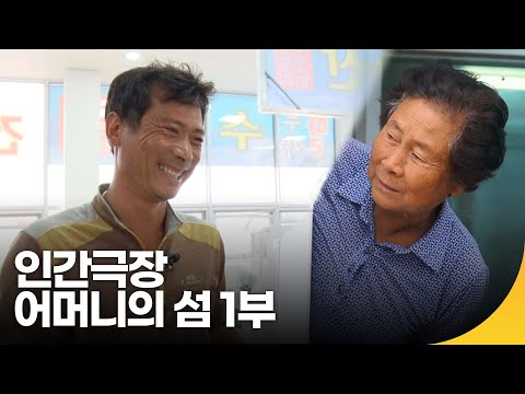 [인간극장 레전드] 어머니의 섬, 선유도 1부  | 재미 PICK | KBS 인간극장 2019.10.28(월) 방송