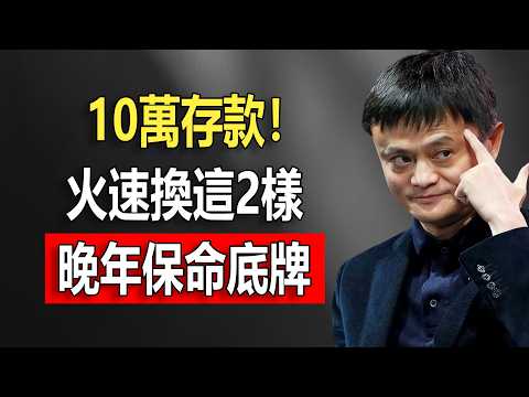 馬雲2026緊急提醒:手裏有10萬存款的,請火速換成這“2樣”!這才是你晚年保命的最後底牌#馬雲