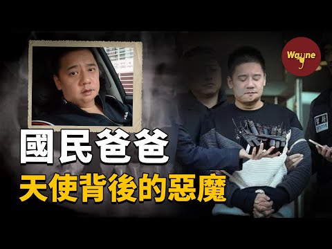 為救女兒感動全國的英雄爸爸，竟是個在人間的惡魔？韓國臼齒爸爸事件 | Wayne調查