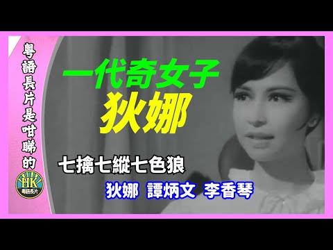 一代奇女子 狄娜 | 七擒七縱七色狼 | 狄娜 | 譚炳文 | 李香琴 | 粵語長片是咁睇的