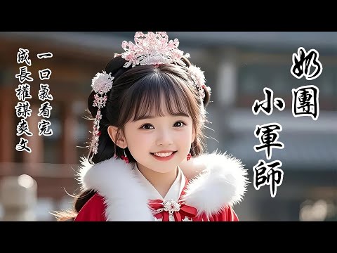 【奶團小軍師】將軍夫人撿回來一個五歲的奶團子，小小的人兒，成了朝堂最大剋星。宮裡朝堂、戰場邊疆，一張小嘴，攪得局勢翻天覆地！