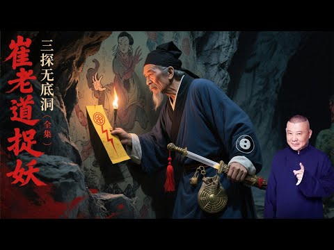 聽老郭說書：崔老道捉妖——三探無底洞（全集）