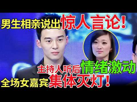 男生相亲说出惊人言论!主持人听后情绪激动,全场女嘉宾集体灭灯!【都市男女相亲秀】#相亲 #都市爱情 #吐槽