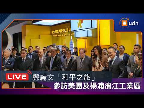 【LIVE】0408國民黨主席鄭麗文「2026和平之旅」 參訪美團及楊浦濱江工業區