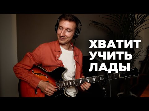 Хватит учить лады