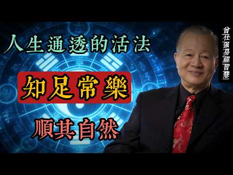 人生通透的活法|曾仕強國學智慧:知足常樂,順其自然#人生智慧 #命理 #哲學 #曾仕強 #易經 #正能量