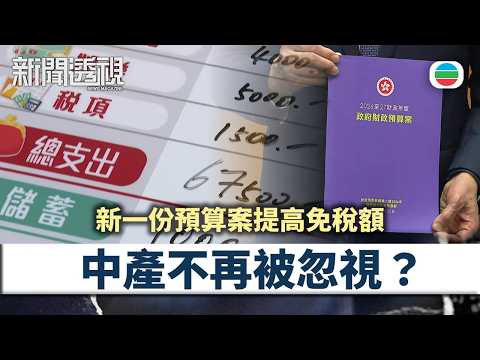 新聞透視｜新一份預算案提高免稅額　中產不再被忽視？｜（繁／簡字幕）｜無綫新聞 ｜TVB News