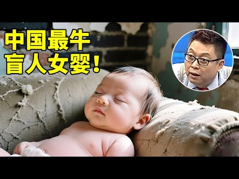 中国最牛盲人女孩!3个月大因残疾遭母弃,和奶奶相依为命,既是画家还是调音师,听音辨胖瘦【王芳王为念访谈】