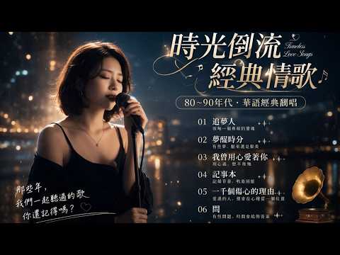 【一听就上瘾】80–90年代华语经典情歌 Top 10 🎧 舊夢回聲
