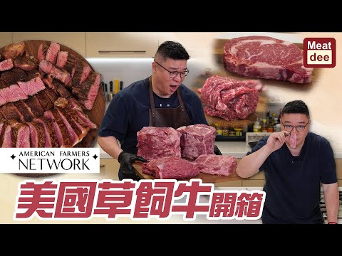 Dee'scovery Channel | 美國草飼牛開箱 | 切法分享 不同部位試真啲