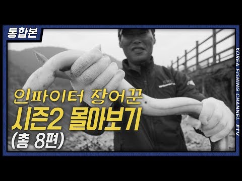 FTV)"인(忍)파이터 장어꾼 시즌2" 몰아보기 (통합본 총 8편)