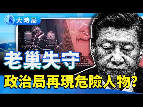 從政治局委員到中央軍委委員 連環失守中 舊軍工、航太圈被集中清洗 習近平親手提拔的「軍工五人幫」加速墜落 ｜要聞透視｜大時局