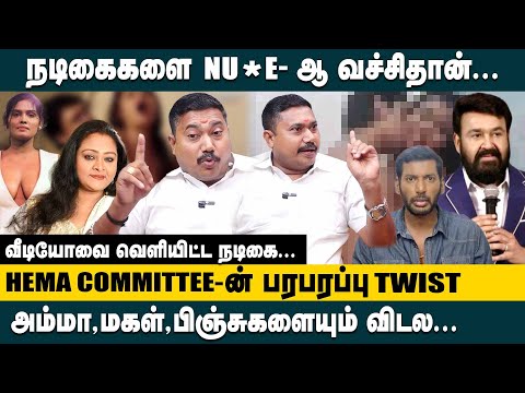 நடிகைகளை NU*E-ஆ வச்சிதான்! Advocate Tamil Vendhan on Malayalam Film Industry | Hema Committee Report