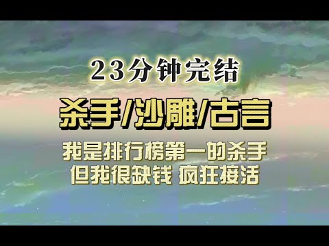 爆笑古言（完结文）我是天下第一刺客，但我太穷了，好货烂货都接，因此口碑贼差，有天我开了笔大单子，没想到我色迷心窍，失手了