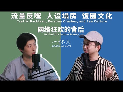 一杯|从彩虹流量到塌房现场:谁在喂养互联网怪兽?|网络乱象|饭圈文化|明星塌房|人设崩塌|流量反噬|