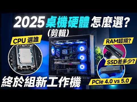 「邦尼評測」終於換電腦!2025 電腦組裝全攻略!剪片機 CPU 推薦?記憶體超頻、容量、PCIe 5.0 SSD 實測差多少?Intel Core Ultra 7處理器265K 開箱評測(今年黑馬?