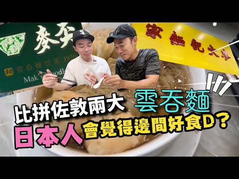 佐敦兩大雲吞麵大比拼!｜日本人到底喜歡哪一間？｜大島與龍威