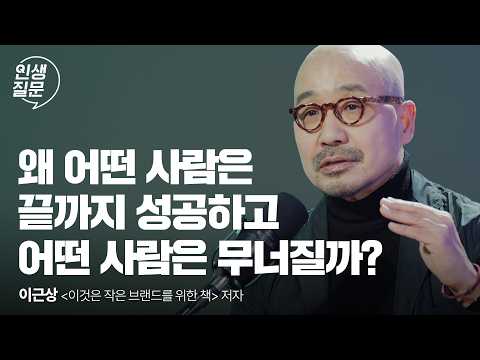 좋아하고 잘하는 일, 하고는 있는데 도무지 성과가 나오지 않는다면 이것부터 점검해 보세요 | 인생질문 277회