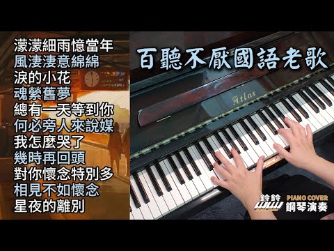 (合集) 百聽不厭國語老歌 鋼琴演奏／濛濛細雨憶當年／風淒淒意綿綿／淚的小花／魂縈舊夢／總有一天等到你／何必旁人來說媒／我怎麼哭了／幾時再回頭／對你懷念特別多／相見不如懷念／星夜的離別／