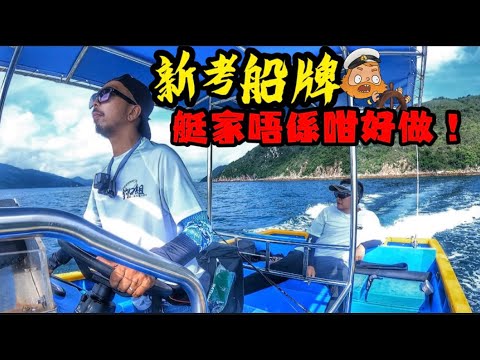 考到船牌 如何北水租艇 出海 fit魷魚🦑（片尾不文彩蛋😂）￼#香港釣魚 #fishing #釣口組