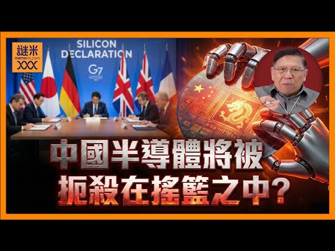 美國聯合七國宣布矽和平宣言！到底他們葫蘆內賣什麼藥？是否想將中國半導體扼殺在搖籃之中？大家聽我分析就明白他們想做什麼！《蕭若元：理論蕭析》2025-12-14
