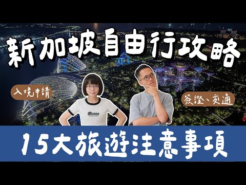 新加坡自由行攻略🇸🇬15個新加坡旅遊注意事項❗️新加坡入境、APP、換匯、簽證、交通卡、退稅、網路❗️(新加坡旅行/新加坡vlog/新加坡行前準備/新加坡住宿/Singapore) 2A夫妻