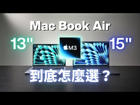 M3 MacBook Air 13″ 🆚 15″：到底怎麼選？｜屏幕尺寸、性能、散熱、電池巡航｜彼得森