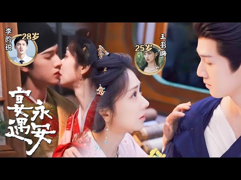 李昀锐 王影璐《宴遇永安》超清吻戏路透，这个猝不及防的吻，本以为会尴尬，万万没想到却来了个一吻到底，李昀锐又带着古装杀回来了