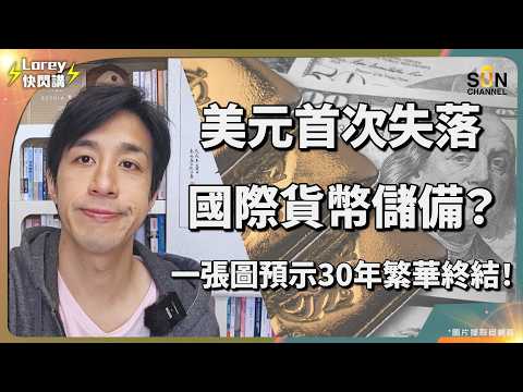 世界正默默走向類金本位制?黃金愈升代表未來經濟會愈差?央行瘋狂採購黃金為金融大洗牌做準備?💡 央行不會告訴你的真相:黃金升值=系統性信任崩潰!|Lorey 快閃講