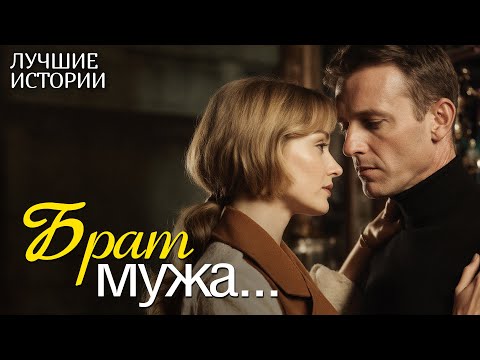 "БРАТ МУЖА" рассказ о любви, который научил меня ценить смелость быть собой... Интрига до финала...