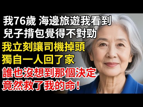 我76歲 海邊旅遊時我看到，兒子揹包後覺得不對勁，我立刻讓司機掉頭回去，誰也沒想到那個決定，竟然救了我的命！#晚年生活#中老年生活#為人處世#生活經驗#情感故事