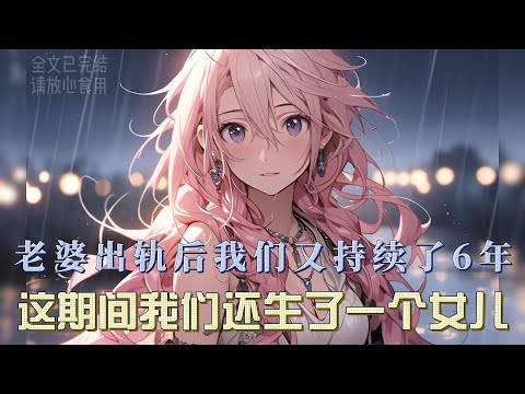 老婆柳如烟出轨后，我们的婚姻勉强维持了六年。这期间，我们还有了一个可爱的女儿，就在所有人都以为我们即将重拾幸福时，我却提出了离婚…#一口气看完系列 #漫画解说 #全文已完结 #爱情 #都市甜宠 #小说