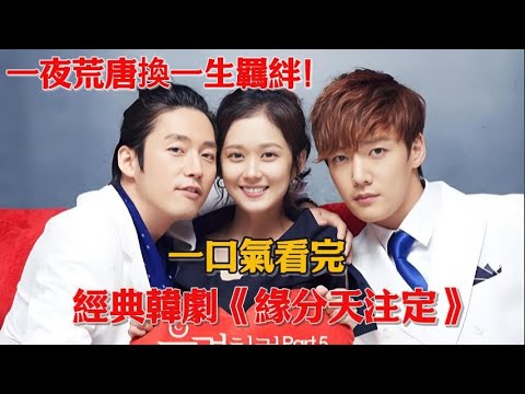 一夜荒唐換一生羈絆!私生子設局搶財閥繼承人,被女孩半路截胡,張赫張娜拉上演“被迫同居”!一口氣看完經典韓劇《緣分天注定》#韓劇#張赫#張娜拉#崔振赫#王智媛