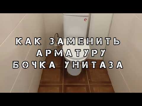 Как заменить арматуру бочка унитаза за 30 минут. How to Replace Toilet Tank Fittings in 30 Minutes