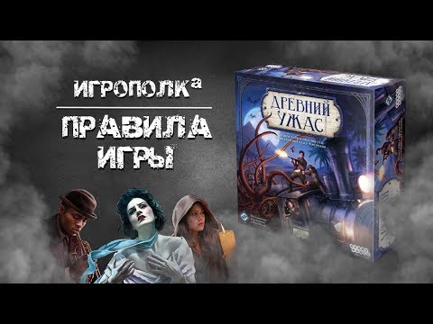 Древний ужас. Правила игры.