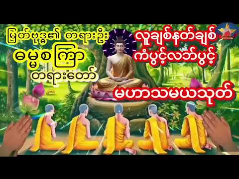 #မဟာသမယသုတ်ကံပွင့်လဘ်ပွင့်စီးပွားတက်စေ #ဓမ္မစကြာသုတ်#မနက်တိုင်းဖွင့် #တရားတော်များ 🙏🙏🙏🙏🙏