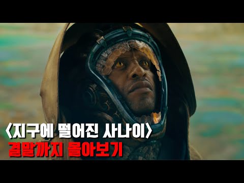 렙틸리언 음모론을 드라마로 옮긴 《지구에 떨어진 사나이》 결말까지 몰아보기