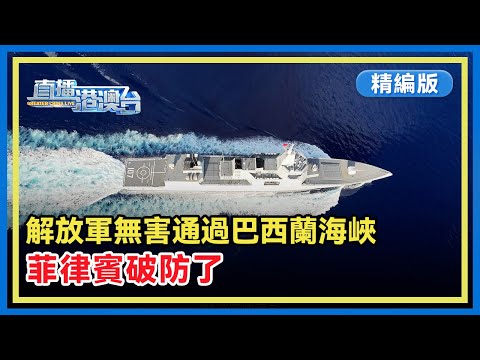 【精編版】中國海軍055型萬噸大驅領銜編隊首次通過菲律賓腹地巴西蘭海峽，菲律賓雙標炒作：美軍自由通過從不吱聲，中國軍艦正常過航污衊抹黑。【20250204 直播港澳台】
