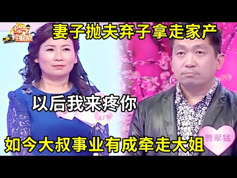 妻子抛夫弃子拿走家产,如今大叔事业有成来相亲,全体女嘉宾竟都为他爆灯,成功牵走漂亮大姐!