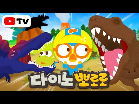 [전편 이어보기] 다이노뽀로로 전 시즌 이어보기 | 다이노뽀로로 시즌1 ~ 시즌3 | TV로 보는 뽀로로 | 뽀로로 공룡 대모험 | 뽀로로이야기