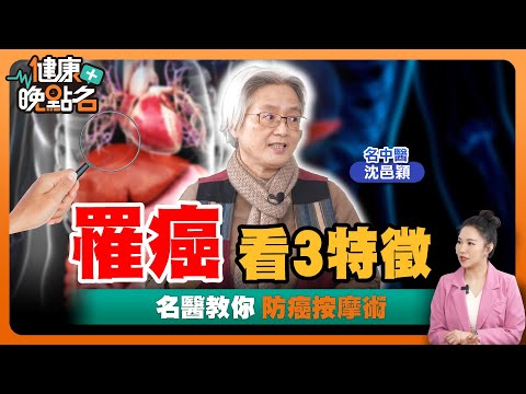 「蘇丹紅」傷肝腎恐罹癌！從面相可看出癌症前兆！你相信嗎？｜趕緊照鏡子！身體病灶全寫在臉上！名中醫師幫你抓出罹癌預兆｜中醫師沈邑穎【健康晚點名】EP16 健康管理師珮薰